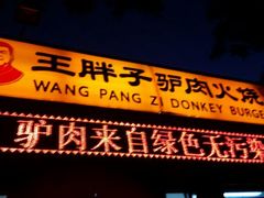 -王胖子驴肉火烧(鼓楼店)