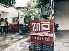 -知亘茶食
