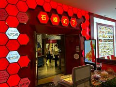 -石榴红了·非遗酥皮烤包子·新疆菜(瑞豪店)