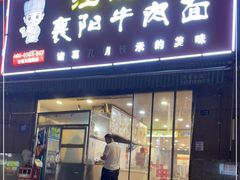 门面-汪胖子襄阳牛肉面(华丰路店)