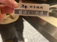 -谷牛日式烤肉(宝山U天地店)