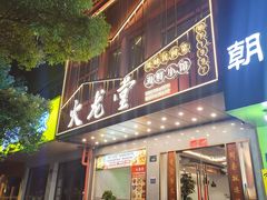 -火龙堂·风味民间菜(文一路店)