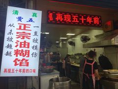 门面-贾五油糊馅