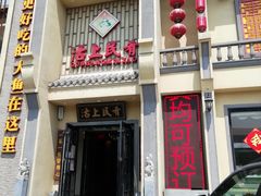 门面-沽上民肴·海鲜锅贴·天津菜(福州道鸿正家园店)