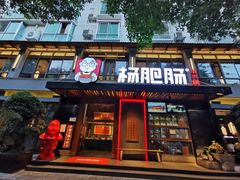 -杨肥肠小火锅(新桥店)