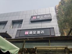 -德全心悦酒店(北京金台路地铁站店)