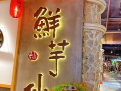 -鲜芋仙(时尚天河店)