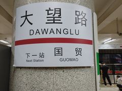 -大望路(地铁站)