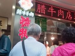 -马志善稀糊爛生熟肉店