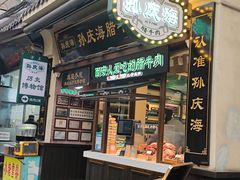 -孙庆海腊牛肉店(大皮院店)