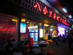 门面-八合里牛肉火锅(八合里总店)