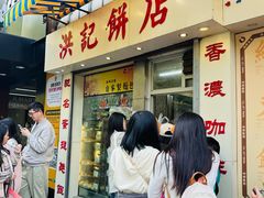 -洪記餅店(虹泉路店)