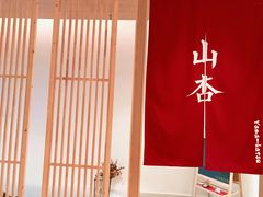 -山杏yama-katsu·吉列炸物