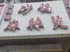 -曹宝林砂锅麻辣烫(星光路店)