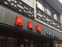 门面-熙盛源(凤凰街店)