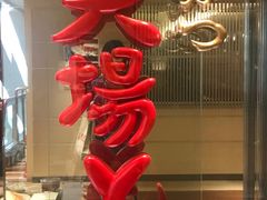 -矢场猪(名古屋站名铁店)