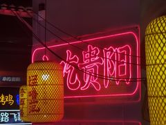 -怪噜范·老贵阳街头名小吃(汇金星力城店)