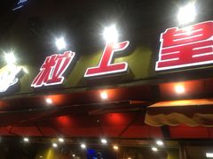 门面-粒上皇(淮河路步行街店)