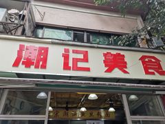 -潮记美食(革新路店)