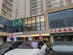 -范儿·嫂子烤肉·精致炭火烤肉(长治路店)