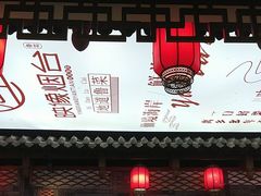-映像烟台·海鲜·地道鲁菜(黄山路店)
