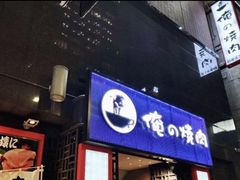 -俺的焼肉(銀座9丁目店)