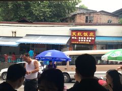 -笑红饭庄