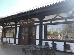 -大明寺素斋