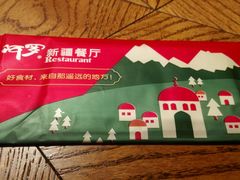 -阿罗新疆菜(人民广场店)