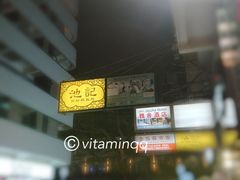 -池记(尖沙咀店)