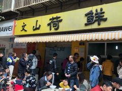 门面-文山荷鲜居(翠湖店)