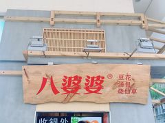 门面-八婆婆烧仙草(中山路店)