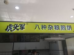 门面-虎头军八种杂粮煎饼(朝阳门店)