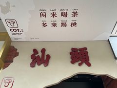 -茶月山·潮汕茶店(天河北店)