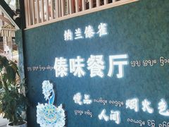 -纳兰傣雀傣味餐厅