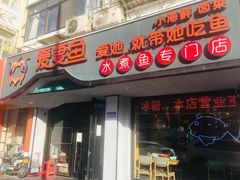 门面-爱妻鱼•老体北重庆水煮鱼•川菜(白云路店)