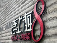 -东方明珠老上海8号餐厅