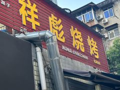 -小胡子祥彪烧烤(北湖总店)