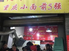 门面-花市豌杂面(民生路店)