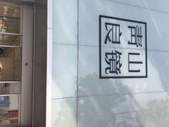 -青山良镜(中国丹阳国际眼镜城店)