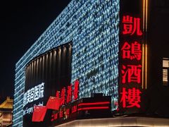 -凯鸽酒楼(大同振兴街店)