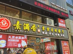 门面-素满香·Vegan食养自助(天一广场店)