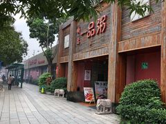 门面-顺德一品粥·20年凤城老字号(芳村店)