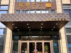 -味鼎长安·地道陕菜(凤城一路店)