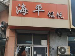 -海平馄饨(逍遥二路店)