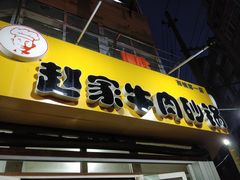 -赵家牛肉砂锅(台西三路店)