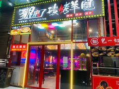 -夜小腰烧烤(中华路店)