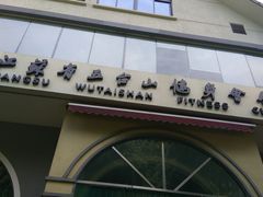 -五台山健身馆