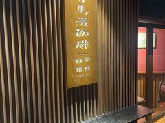 -RUMORS COFFEE ROASTERY鲁马滋咖啡(湖南路店)