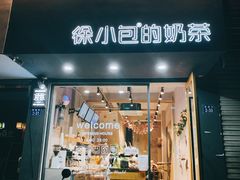 门面-徐小包(黎阳in巷店)